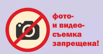 Табличка съемка запрещена. Видеосъемка и фотосъемка запрещена. Видеосъемка запрещена знак. Фото и видеосъемка запрещена табличка.