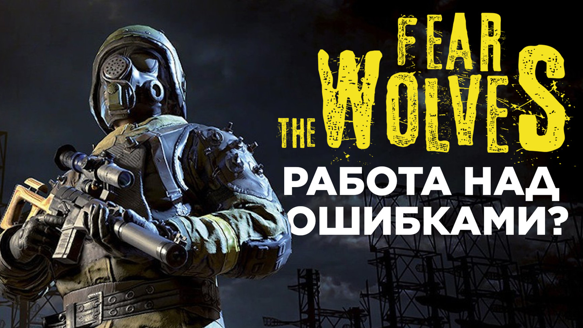 Что такое Fear the wolves? | OPENMEGA | Дзен