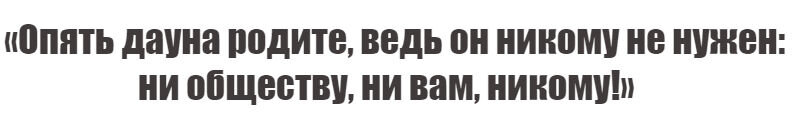  Эти слова высказала одна из зрительниц, присутствующих в студии. Она позволила себе высказать нелицеприятные слова в адрес Блёданс и её ребёнка, назвав его дауном.На что Эвелина взбесилась, подошла к женщине и ударила её по лицу со словами «Про меня можешь говорить всё, что угодно, но про моего сына-НИКОГДА!»