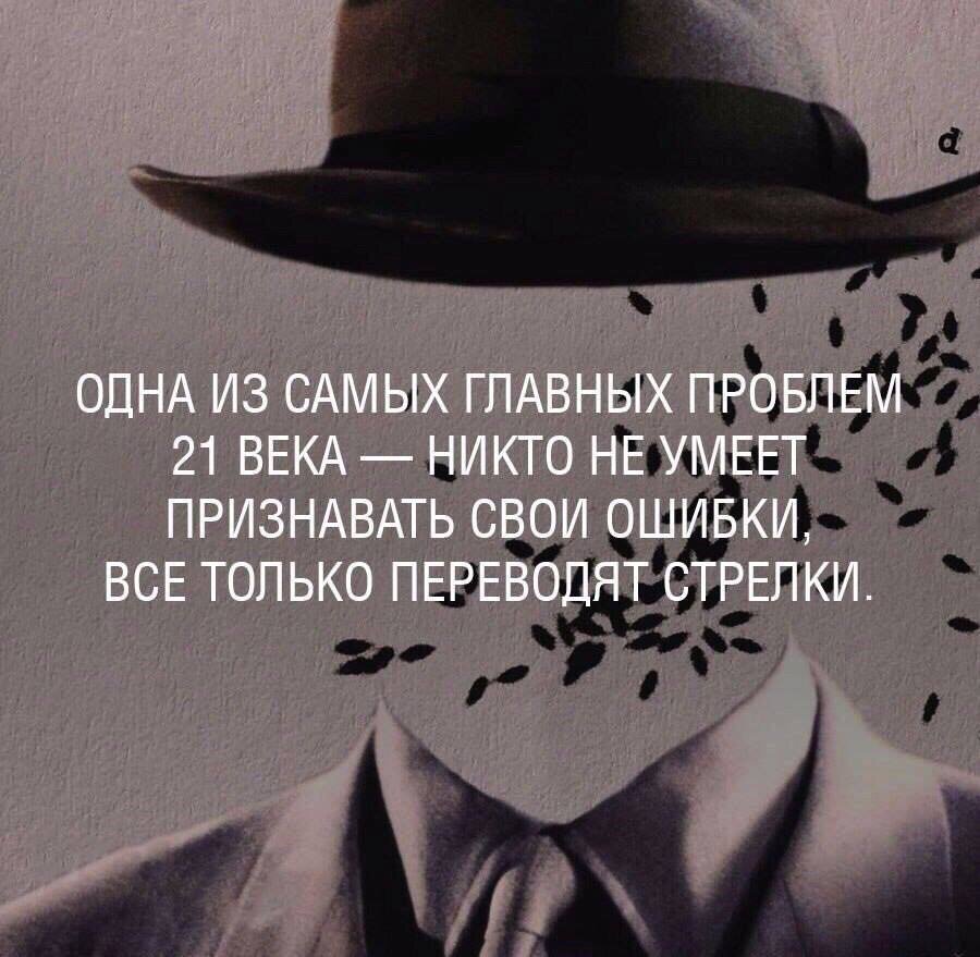 Проблема века. Признать свою ошибку цитаты. Признать свои ошибки это. Признавать свои ошибки высказывания. Умей признавать свои ошибки цитаты.