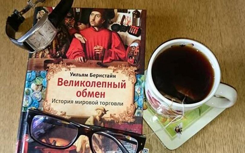 Бернстайн, Уильям. Великолепный обмен. История мировой торговли. Великолепный обмен: история мировой торговли книга. Великолепный обмен книга. Глобальная и тотальная история это.