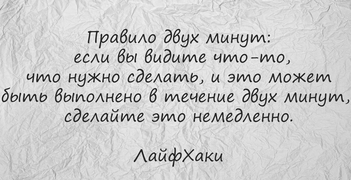 Данную минуту. Правило двух минут. Правило двух минут в тайм-менеджменте. 2 Минуты картинка. Правило двух минут Дэвида Аллена.