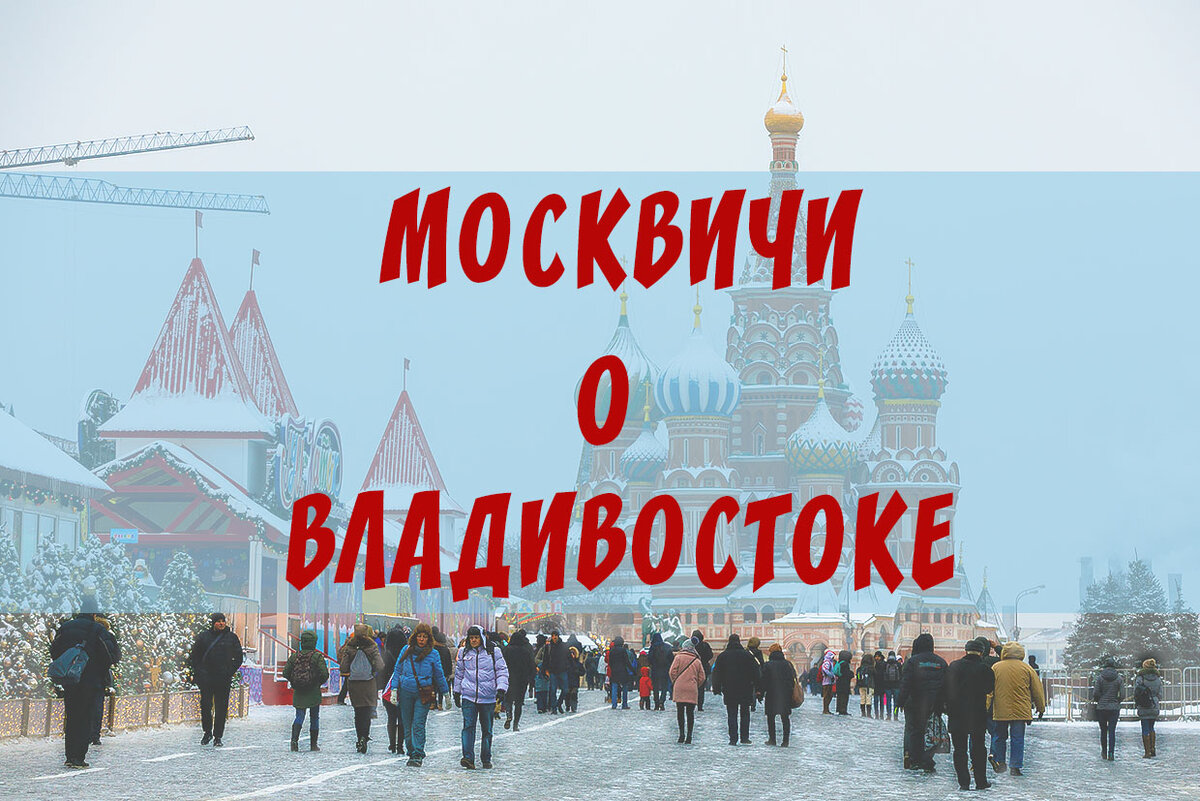 Московская знать. Москвичи не знают Москву. Как москвичи знают Москву. Москву знаешь Владивосток знаешь.