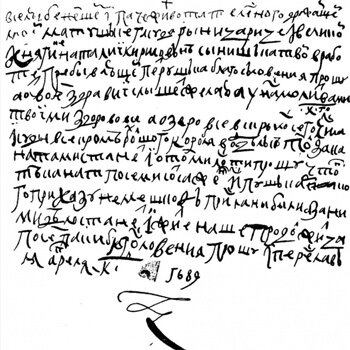 Почерк Пётра I. Это послание относится к юности Петра, однако и в нём, по словам исследователей, видна противоречивая натура будущего государя и его глубокие внутренние конфликты.