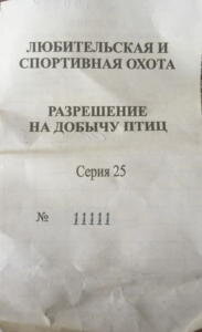 Разрешение на добычу охотничьих ресурсов