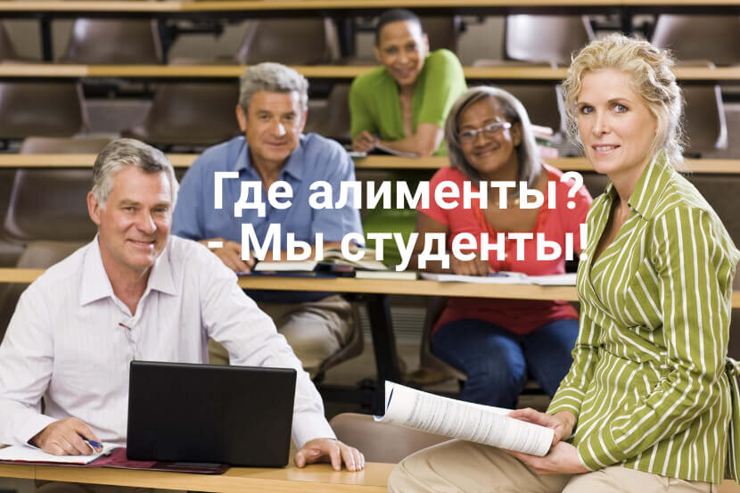 Где алименты? - Мы студенты!