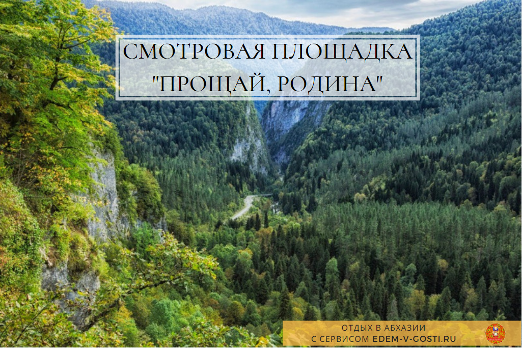 Гор прощай. Смотровая площадка Прощай Родина Абхазия. Ущелье Прощай Родина в Абхазии. Дорога Прощай Родина Абхазия. Прощай Родина Рица.