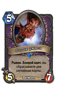 ЧернокнижникНейтральные2 x Кровавый бес2 x Дренеи-каторжники2 x Огненный бес2 x Грибомант2 x Кобольд-библиотекарь
2 x Бес Малчезара
1 x Лик тлена
2 x Ожог души
2 x Демон бездны
2 x Демонический огонь
2 x Грубый гомункул
2 x Зелье кровавой ярости
2 x Заклинатель кристаллов
2 x Гадкий натрезим
2 x Страж ужаса
1 x Кровопийца Гул’дан
