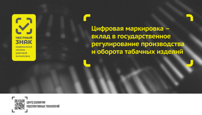 Товары подлежащие обязательной маркировке с 1 апреля. Маркировка табачной продукции. Честный знак табачная продукция. Цифровой маркировки табачной продукции.. Маркировка табачных изделий 2023.