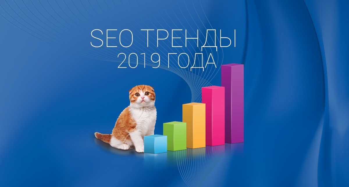 С чего начать и каких рекомендаций придерживаться в рамках SEO в 2019 году. Если Вы не совсем понимаете о чем речь, то сначала прочитайте общую информацию здесь, а потом возвращайтесь к этой статье.