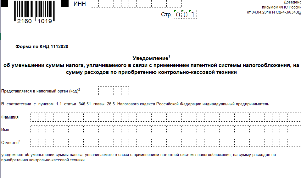 Бланк уведомления об исчисленных суммах налогов. Образец заполнения уведомления на уменьшение патента. Уведомление об уменьшении патента. Уведомление об уменьшении патента на сумму страховых. Уведомление на уменьшение пмтента.