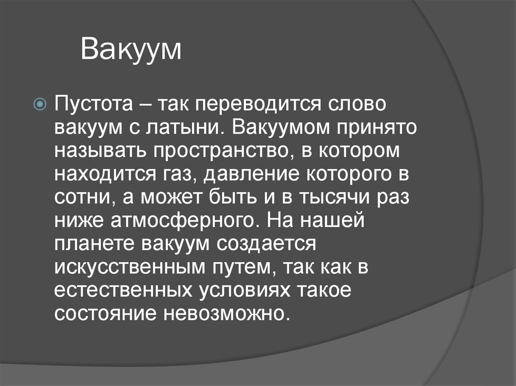 Понятие вакуума. Вакуум. Вакуум физика определение. Вако. Вакуум это простыми словами.