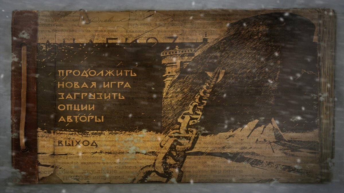 С первых секунд знакомства с игрой нам намекают, что будет Очень холодно =)