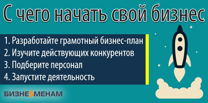 Стоит ли и с чего лучше начать свой бизнес