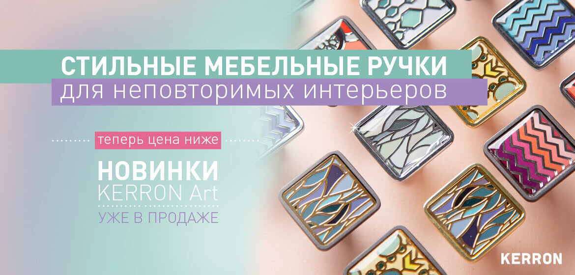 Дизайнерские мебельные ручки KERRON  ART
