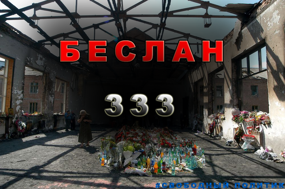 !"Трагедия в Беслане 1 сентября 2004г унесла жизни 333 человек, включая 186 детей."!