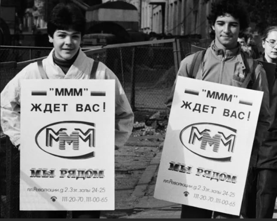 Рекламная акция МММ, начало девяностых. Фото Яндекс-картинки.