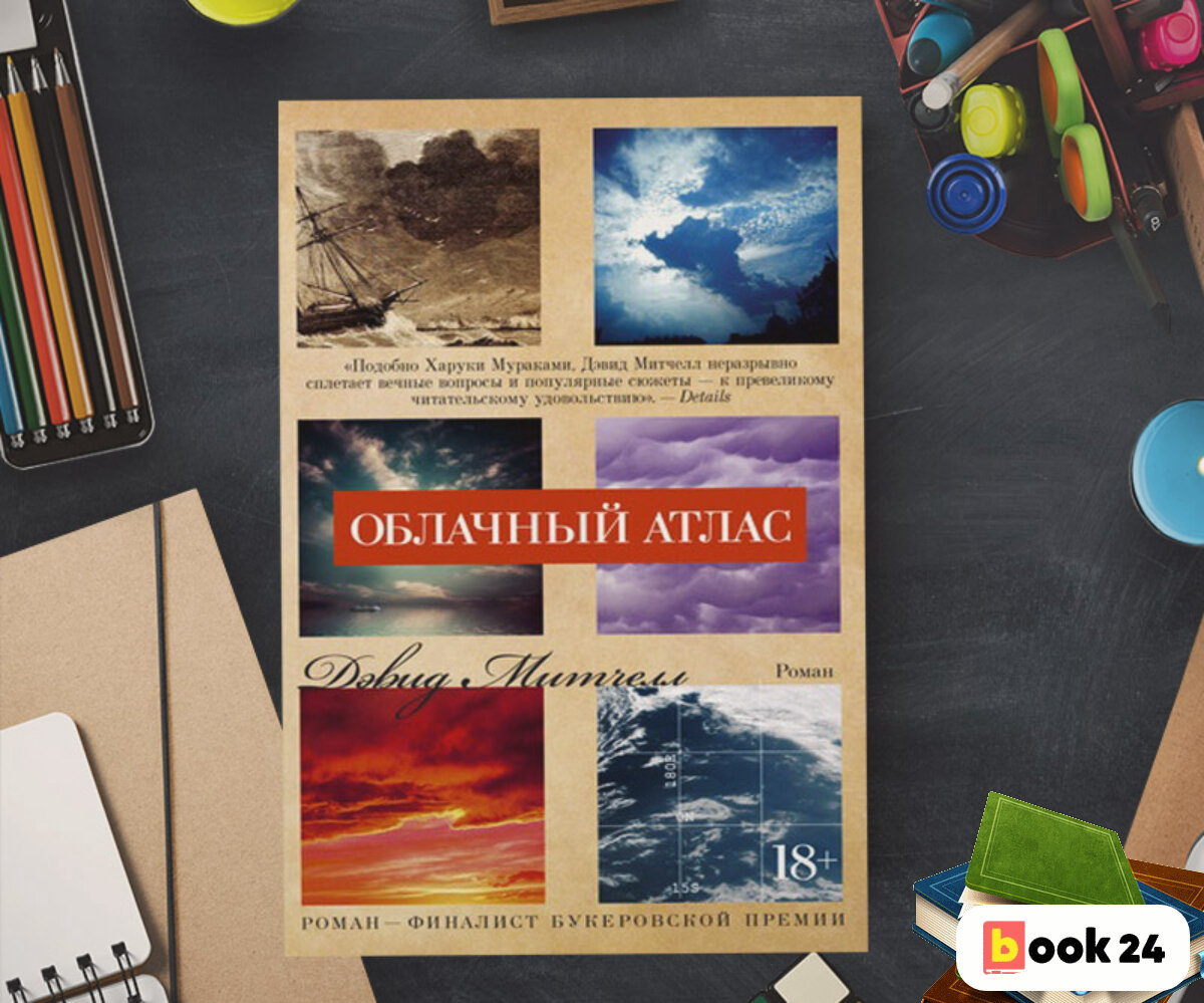 Облачный атлас книга книги дэвида митчелла. Дэвид Митчелл "облачный атлас". Облачный атлас Дэвид Митчелл книга. Книга облачный 2024. Book Atlas Assets.