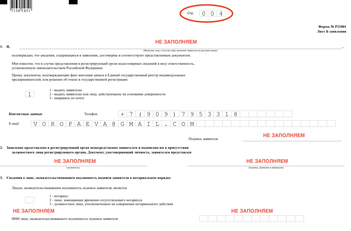 Как правильно заполнить заявление. Как заполнить заявление о регистрации ИП образец заполнения. Заявление по форме р21001 для регистрации ИП. Образец заполнения заявления на регистрацию ИП В 2021 году. Как заполнять заявление на ИП образец форма.