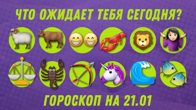Гороскоп на 21.01.2020