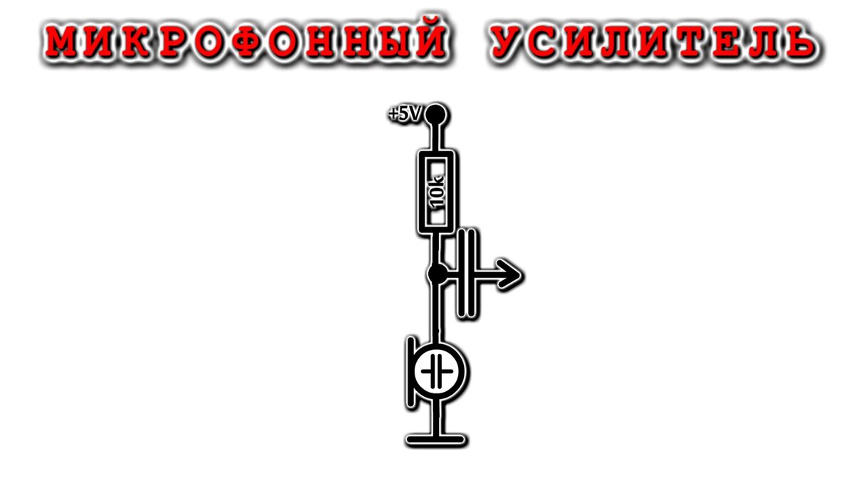 Простейший микрофонный усилитель