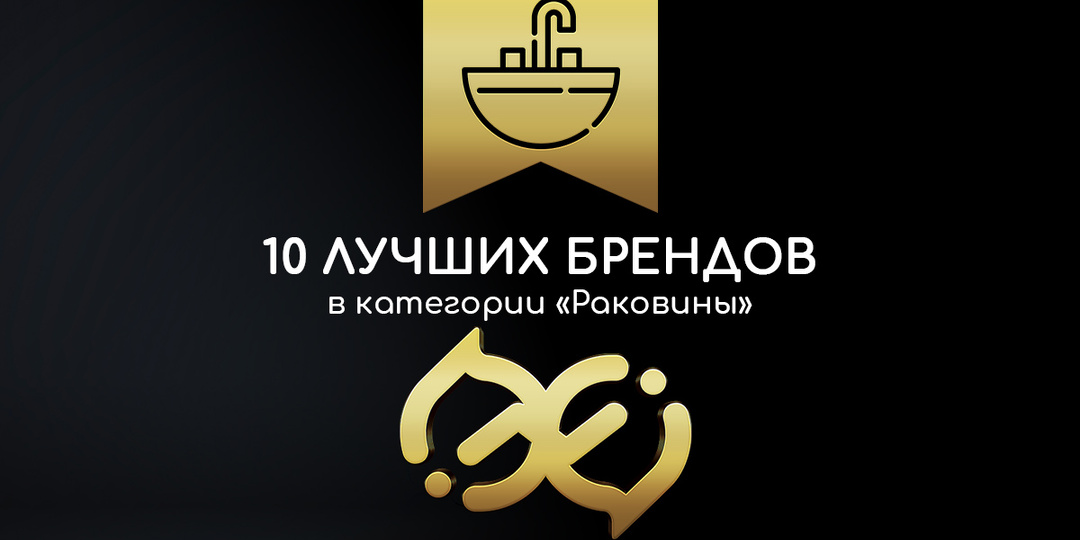 10 ЛУЧШИХ ПРОИЗВОДИТЕЛЕЙ РАКОВИН