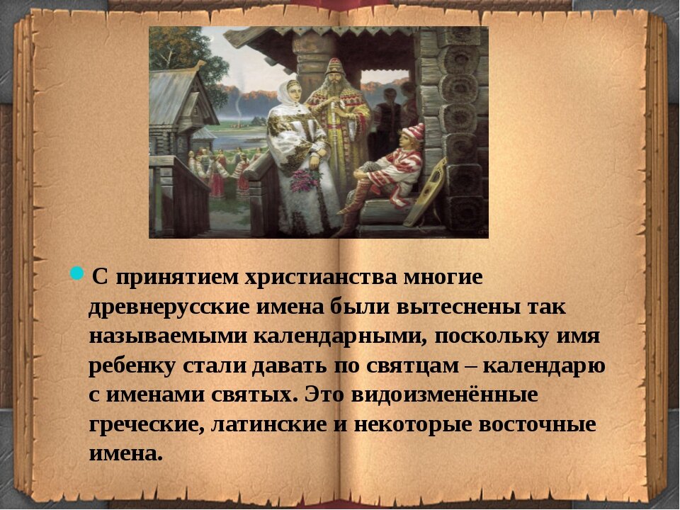Древние имена на м. Имена в древней Руси. Старые древнерусские имена. Красивые древнерусские имена. Древние русские имена.