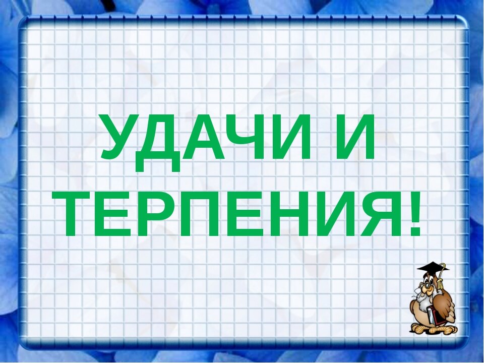 Удачи терпения. Терпения и удачи. Удачи и терпения картинки. Везенья и терпения. Сил терпения и удачи.