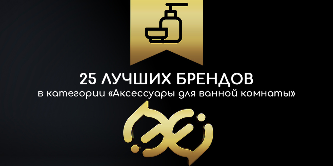 25 ЛУЧШИХ ПРОИЗВОДИТЕЛЕЙ АКСЕССУАРОВ ДЛЯ ВАННОЙ КОМНАТЫ:
