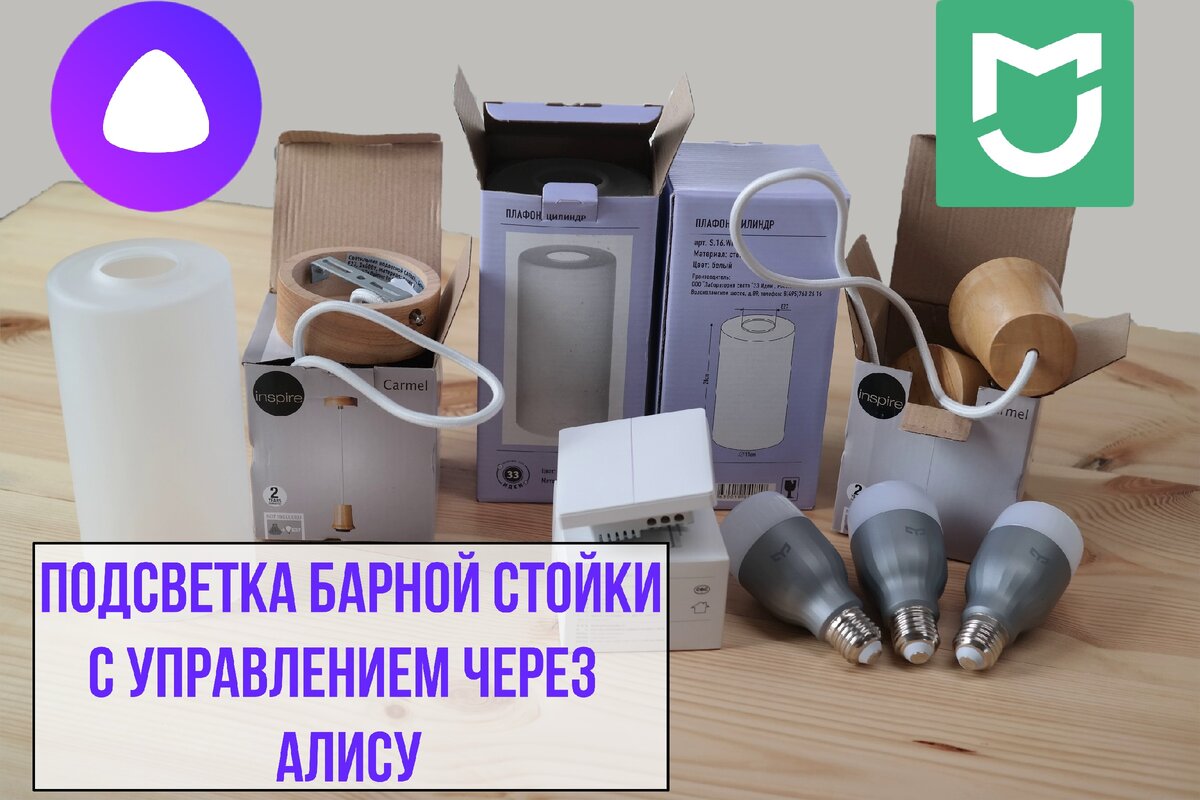 Простой комплект для подсветки барной зоны.