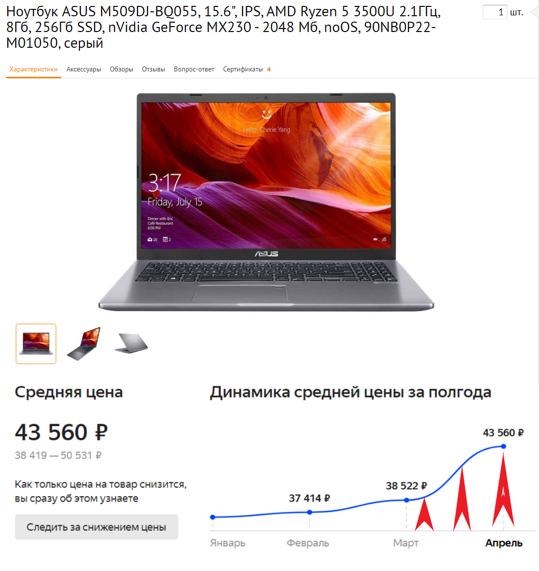 Купленный нами ноутбук — ASUS M509DJ-BQ055, 15.6", IPS, AMD Ryzen 5 3500U 2.1ГГц, 8Гб, 256Гб SSD, nVidia GeForce MX230 - 2048 Мб