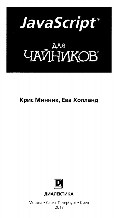Рисунок 2 - Справочник для чайников по JavaScript
