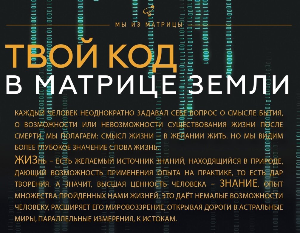 Что значит жить в матрице