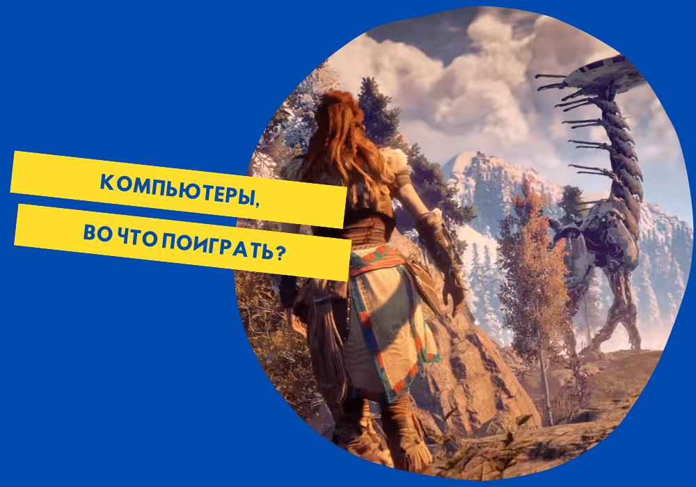 Приключение в открытом мире, действие которого происходит на футуристической Земле, где племена сражаются с роботами. Разработчик Guerrilla Games Издатель Sony Interactive Entertainment.