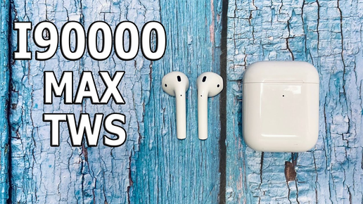 В Топку AirPods ! Беспроводные Наушники i90000 tws. Конкурс! Часть 2