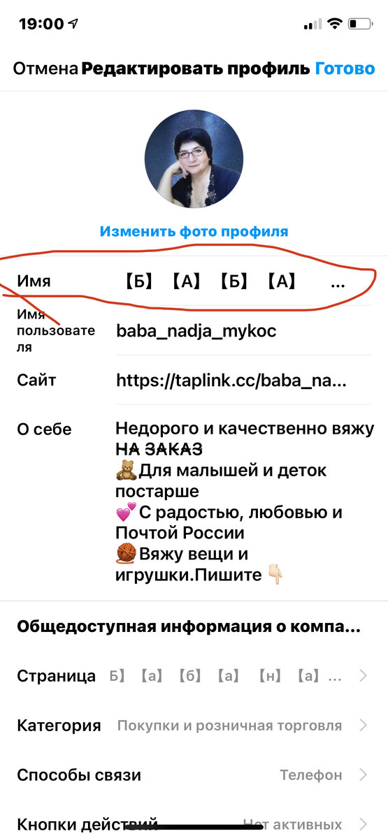 Мини инструкция для нетерпеливых внизу статьи 😉 Немного предыстории, почему я решила написать эту статью. Некоторое время назад мне захотелось изменить имя продвигаемой мной  странички моей свекрови.