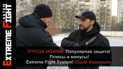 САМООБОРОНА на УЛИЦЕ! УГРОЗА НОЖОМ, популярная защита! Плюсы и минусы! Extreme Fight System! Юрий Кормушин