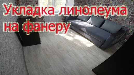 Как положить линолеум на деревянный пол?