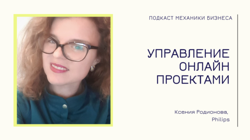 Philips - Ксения Родионова | подкаст Механики Бизнеса | #49 | Управление онлайн проектами