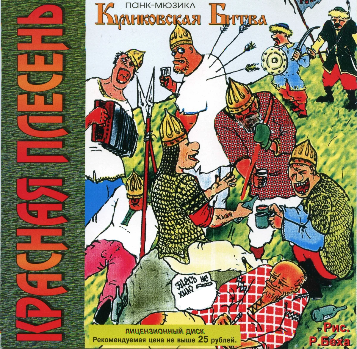 Обложка альбома Куликовская Битва