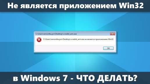 Exe не является приложением Win32 в Windows 7 — что делать?