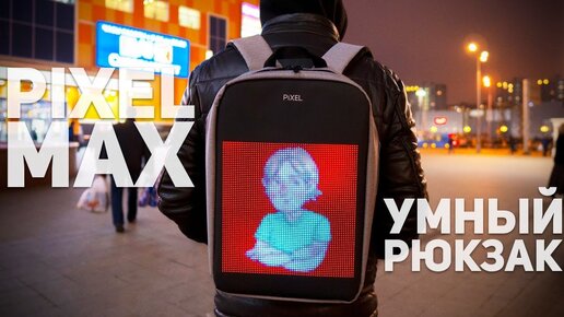 Pixel Max: Обзор Рюкзака с Дисплеем