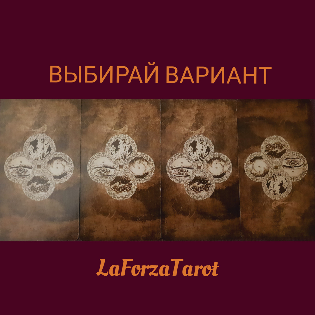 ВЫБИРАЙ КАРТУ И ЧИТАЙ СВОЮ ПОЗИЦИЮ