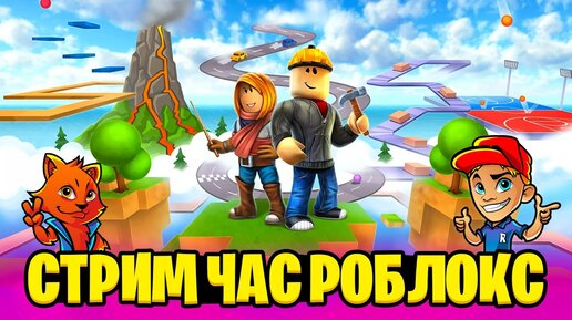 ИЩЕМ КЕЙСЫ В METAVERCE CHAMPIONS ROBLOX // СТРИМ РОБЛОКС // Рыжий Кот Games