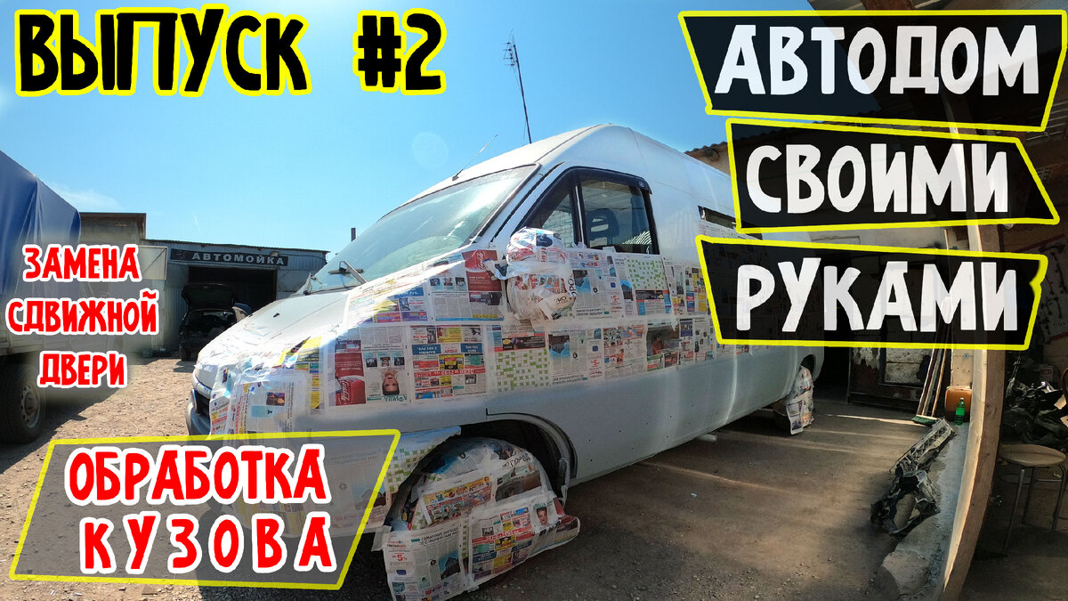 Обработка кузова Fiat Ducato