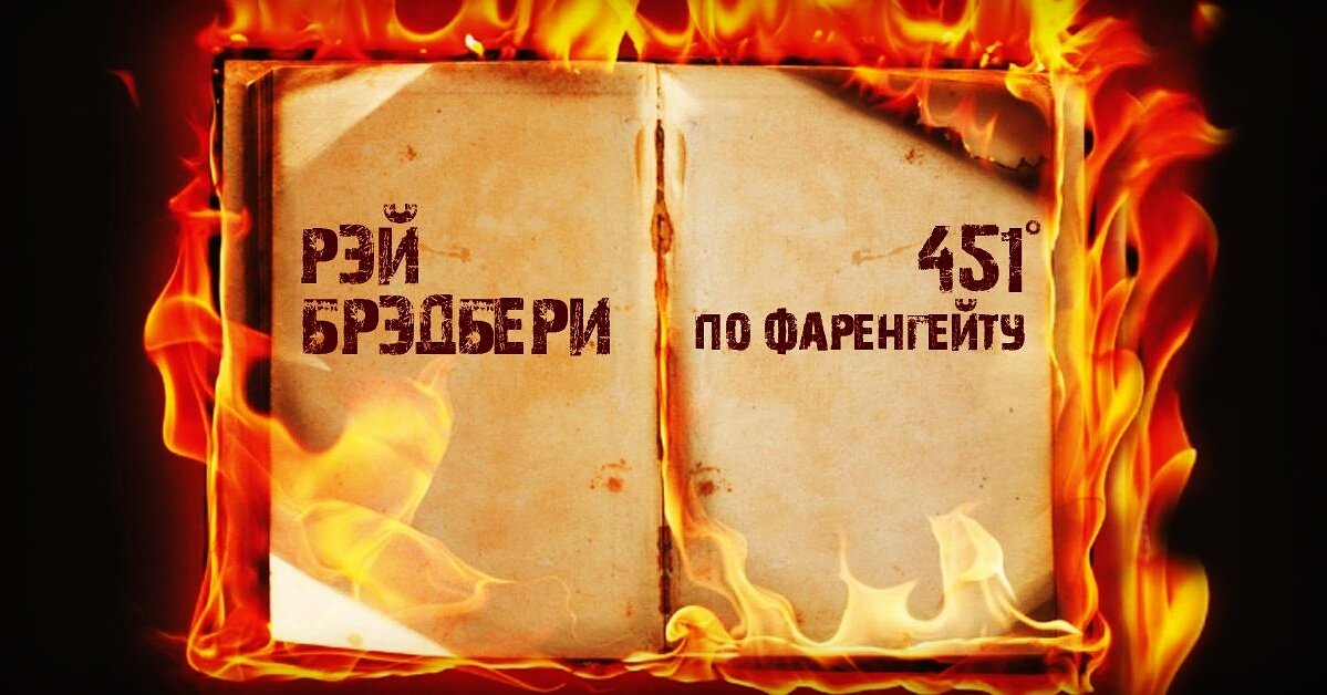 451 по фаренгейту общество. )«451 Градус по Фаренгейту» Рея Бредбери книга.