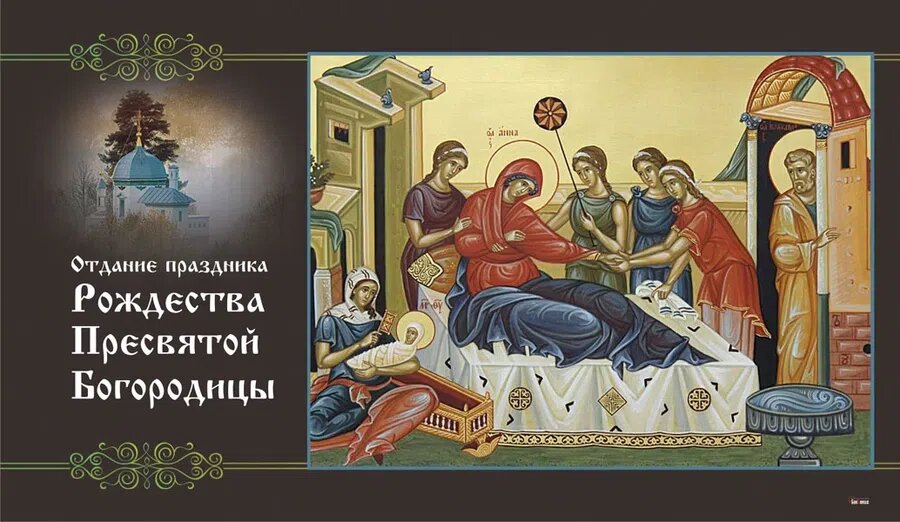 Отдание Рождества Пресвятой Богородицы