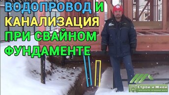 Как ввести канализацию и водопровод в дом на ВИНТОВЫХ СВАЯХ. Москва. “Строй и Живи“