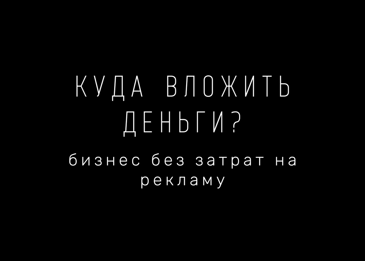 Хорошая идея бля бизнес вложений