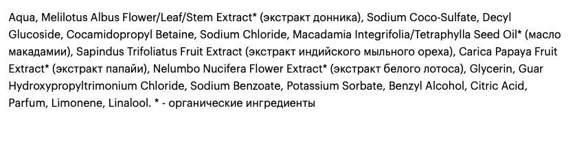 Скриншот сайта магазина косметики с составом «органического» популярного шампуня. Здесь видно, что только компоненты под звёздочкой — натурального происхождения. А все остальные синтезированы в лаборатории.